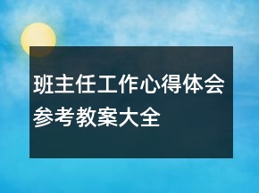 班主任工作心得體會(huì)參考教案大全