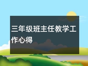 三年級班主任教學(xué)工作心得