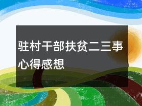 駐村干部扶貧二三事心得感想