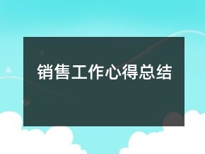銷售工作心得總結