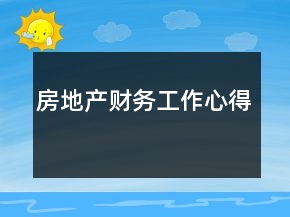 房地產財務工作心得
