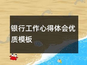 銀行工作心得體會(huì)優(yōu)質(zhì)模板