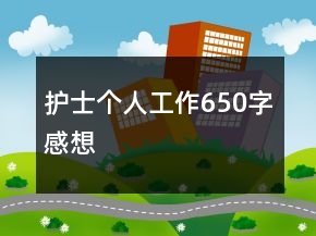 護士個人工作650字感想