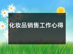 化妝品銷售工作心得