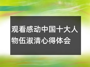觀看感動中國十大人物伍淑清心得體會范文精選