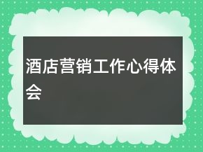 酒店營銷工作心得體會