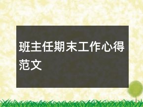 班主任期末工作心得范文