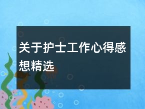 關(guān)于護(hù)士工作心得感想精選