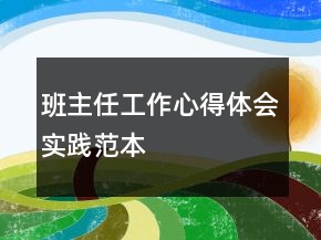 班主任工作心得體會實踐范本