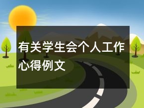 有關(guān)學(xué)生會個人工作心得例文