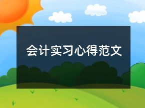 會計實習心得范文