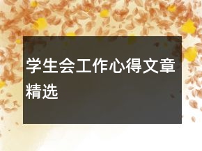 學(xué)生會工作心得文章精選