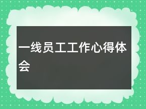 一線員工工作心得體會(huì)