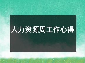 人力資源周工作心得