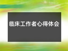 臨床工作者心得體會