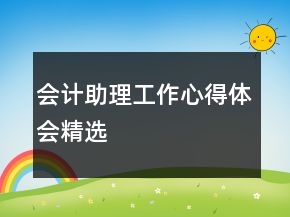 會(huì)計(jì)助理工作心得體會(huì)精選