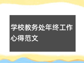 學(xué)校教務(wù)處年終工作心得范文