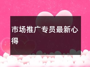 市場推廣專員最新心得