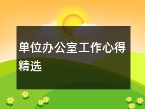 單位辦公室工作心得精選