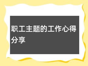 職工主題的工作心得分享