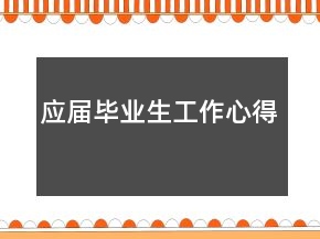 應(yīng)屆畢業(yè)生工作心得