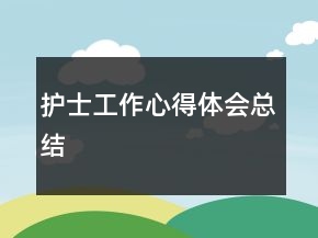 護(hù)士工作心得體會(huì)總結(jié)