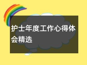 護(hù)士年度工作心得體會精選