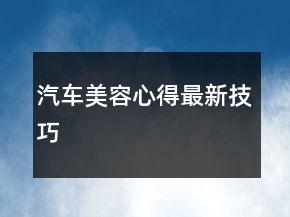 汽車美容心得最新技巧