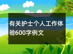 有關護士個人工作體驗600字例文