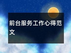 前臺(tái)服務(wù)工作心得范文