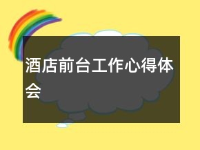 酒店前臺(tái)工作心得體會(huì)