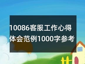 10086客服工作心得體會(huì)范例1000字參考合集