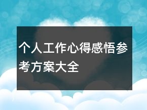 個(gè)人工作心得感悟參考方案大全