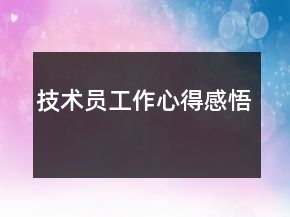 技術(shù)員工作心得感悟