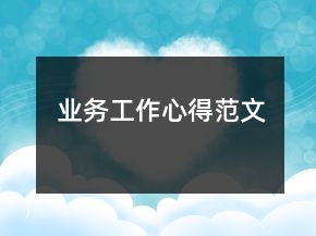 業(yè)務(wù)工作心得范文