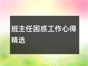 班主任困惑工作心得精選