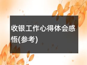 收銀工作心得體會感悟(參考)