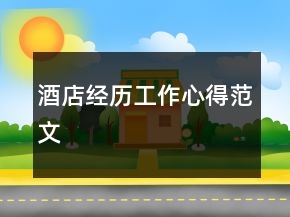 酒店經(jīng)歷工作心得范文