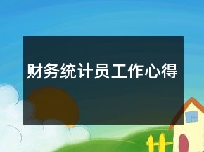 財務(wù)統(tǒng)計員工作心得