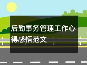 后勤事務(wù)管理工作心得感悟范文