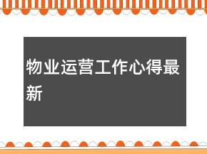 物業(yè)運營工作心得最新