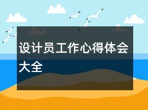 設計員工作心得體會大全