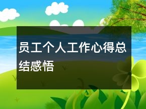 員工個人工作心得總結(jié)感悟