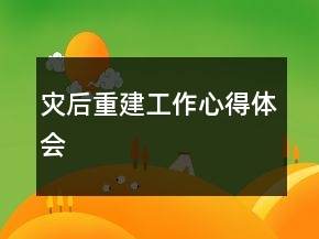 災(zāi)后重建工作心得體會