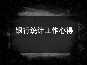 銀行統(tǒng)計(jì)工作心得