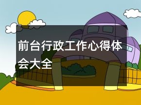 前臺(tái)行政工作心得體會(huì)大全