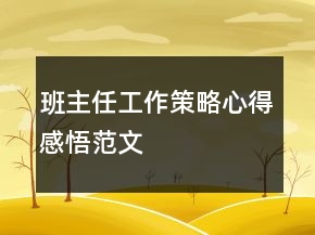 班主任工作策略心得感悟范文