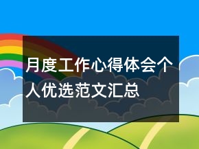 月度工作心得體會個人優(yōu)選范文匯總