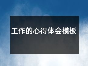 工作的心得體會(huì)模板