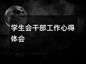 學(xué)生會(huì)干部工作心得體會(huì)